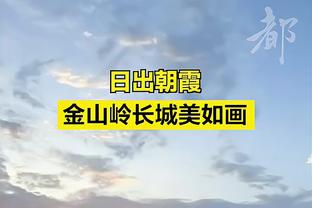 海沃德谈三球：即使连续4次三不沾他仍会出手 他无所畏惧